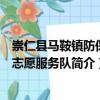 崇仁縣馬鞍鎮(zhèn)防保站志愿服務(wù)隊（關(guān)于崇仁縣馬鞍鎮(zhèn)防保站志愿服務(wù)隊簡介）