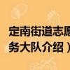 定南街道志愿服務(wù)大隊(duì)（關(guān)于定南街道志愿服務(wù)大隊(duì)介紹）