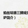 掐絲琺瑯三獅戲球紋鼎式爐（關(guān)于掐絲琺瑯三獅戲球紋鼎式爐簡(jiǎn)介）