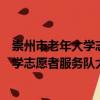 崇州市老年大學(xué)志愿者服務(wù)隊大劃分隊（關(guān)于崇州市老年大學(xué)志愿者服務(wù)隊大劃分隊簡介）