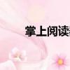 掌上閱讀器（關(guān)于掌上閱讀器簡介）