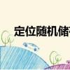 定位隨機(jī)儲(chǔ)存（關(guān)于定位隨機(jī)儲(chǔ)存介紹）