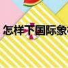 怎樣下國(guó)際象棋（關(guān)于怎樣下國(guó)際象棋介紹）