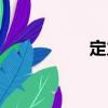 定力（關(guān)于定力介紹）
