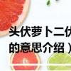 頭伏蘿卜二伏菜是什么意思（頭伏蘿卜二伏菜的意思介紹）
