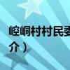 崆峒村村民委員會(huì)（關(guān)于崆峒村村民委員會(huì)簡介）