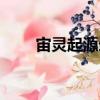 宙靈起源錄（關(guān)于宙靈起源錄介紹）