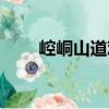 崆峒山道觀（關(guān)于崆峒山道觀簡介）