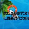 崇仁縣新時代文明實踐許坊鄉(xiāng)中心小學(xué)志愿服務(wù)隊（關(guān)于崇仁縣新時代文明實踐許坊鄉(xiāng)中心小學(xué)志愿服務(wù)隊簡介）