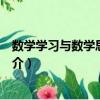 數(shù)學(xué)學(xué)習(xí)與數(shù)學(xué)思想方法（關(guān)于數(shù)學(xué)學(xué)習(xí)與數(shù)學(xué)思想方法簡(jiǎn)介）