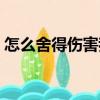 怎么舍得傷害我（關于怎么舍得傷害我介紹）