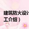 建筑防火設(shè)計與施工（關(guān)于建筑防火設(shè)計與施工介紹）