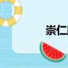 崇仁路（關(guān)于崇仁路簡(jiǎn)介）