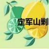 定軍山剿匪（關(guān)于定軍山剿匪介紹）