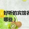 好聽的賓館名字大全（好聽的賓館名字大全有哪些）