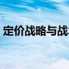 定價(jià)戰(zhàn)略與戰(zhàn)術(shù)（關(guān)于定價(jià)戰(zhàn)略與戰(zhàn)術(shù)介紹）