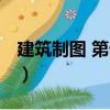 建筑制圖 第七版（關(guān)于建筑制圖 第七版介紹）