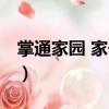 掌通家園 家長端（關(guān)于掌通家園 家長端簡介）
