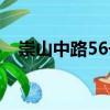 崇山中路56號（關于崇山中路56號簡介）