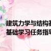 建筑力學與結(jié)構(gòu)基礎(chǔ)學習任務(wù)指導(dǎo)書（關(guān)于建筑力學與結(jié)構(gòu)基礎(chǔ)學習任務(wù)指導(dǎo)書介紹）