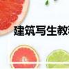 建筑寫生教程（關(guān)于建筑寫生教程介紹）