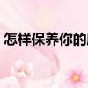 怎樣保養(yǎng)你的膽（關(guān)于怎樣保養(yǎng)你的膽介紹）