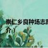 崇仁鄉(xiāng)良種場志愿服務(wù)隊(duì)（關(guān)于崇仁鄉(xiāng)良種場志愿服務(wù)隊(duì)簡介）