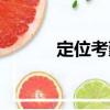 定位考勤（關(guān)于定位考勤介紹）