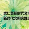 崇仁縣新時代文明實踐自然資源局志愿服務(wù)隊（關(guān)于崇仁縣新時代文明實踐自然資源局志愿服務(wù)隊簡介）