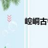 崆峒古鎮(zhèn)（關(guān)于崆峒古鎮(zhèn)簡介）