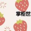 掌柜世家（關(guān)于掌柜世家簡(jiǎn)介）