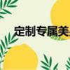 定制專屬美男（關(guān)于定制專屬美男介紹）