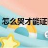 怎么哭才能證明（關(guān)于怎么哭才能證明介紹）