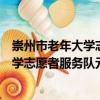 崇州市老年大學(xué)志愿者服務(wù)隊元通分隊（關(guān)于崇州市老年大學(xué)志愿者服務(wù)隊元通分隊簡介）