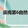 崇崗第6自然村（關(guān)于崇崗第6自然村簡介）
