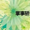 掌事驕女（關(guān)于掌事驕女簡介）