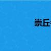 崇丘寺（關(guān)于崇丘寺簡(jiǎn)介）