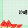 崆峒花（關(guān)于崆峒花簡(jiǎn)介）