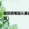 建筑鋼筆畫從基礎(chǔ)到創(chuàng)作（關(guān)于建筑鋼筆畫從基礎(chǔ)到創(chuàng)作介紹）