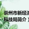 崇州市新經(jīng)濟(jì)和科技局（關(guān)于崇州市新經(jīng)濟(jì)和科技局簡(jiǎn)介）