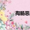 掏腸惡魔（關(guān)于掏腸惡魔簡(jiǎn)介）