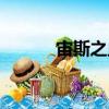 宙斯之血（關(guān)于宙斯之血介紹）