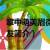 掌中萌美眉微小女友（關(guān)于掌中萌美眉微小女友簡(jiǎn)介）