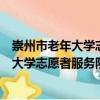 崇州市老年大學(xué)志愿者服務(wù)隊阮族班小隊（關(guān)于崇州市老年大學(xué)志愿者服務(wù)隊阮族班小隊簡介）