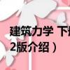 建筑力學(xué) 下冊(cè) 第2版（關(guān)于建筑力學(xué) 下冊(cè) 第2版介紹）