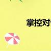 掌控對話（關于掌控對話簡介）