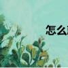 怎么就（關(guān)于怎么就介紹）