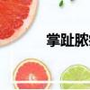 掌趾膿皰（關(guān)于掌趾膿皰簡介）