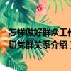 怎樣做好群眾工作密切黨群關(guān)系（關(guān)于怎樣做好群眾工作密切黨群關(guān)系介紹）