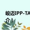 峻邁IPP-TA4-13（關(guān)于峻邁IPP-TA4-13簡介）